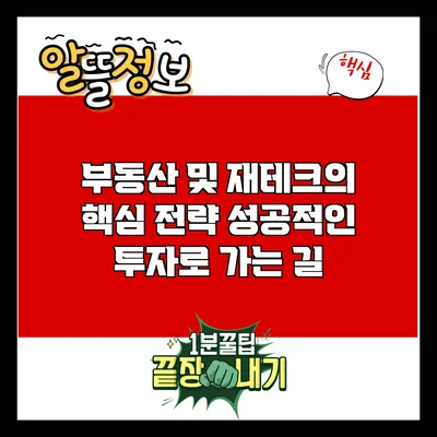 부동산 및 재테크의 핵심 전략: 성공적인 투자로 가는 길