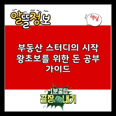 부동산 스터디의 시작: 왕초보를 위한 돈 공부 가이드