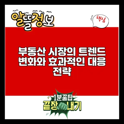 부동산 시장의 트렌드 변화와 효과적인 대응 전략