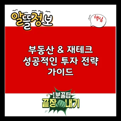 부동산 & 재테크: 성공적인 투자 전략 가이드