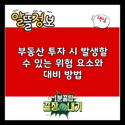 부동산 투자 시 발생할 수 있는 위험 요소와 대비 방법