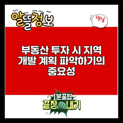 부동산 투자 시 지역 개발 계획 파악하기의 중요성