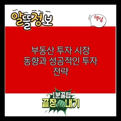 부동산 투자: 시장 동향과 성공적인 투자 전략