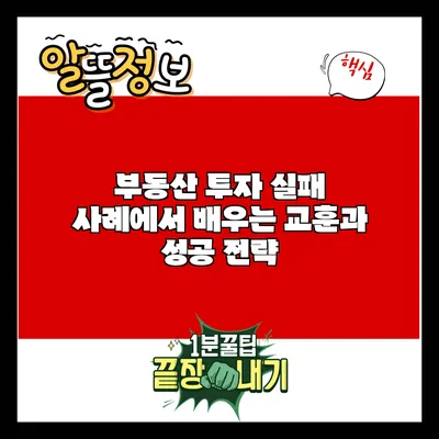 부동산 투자 실패 사례에서 배우는 교훈과 성공 전략