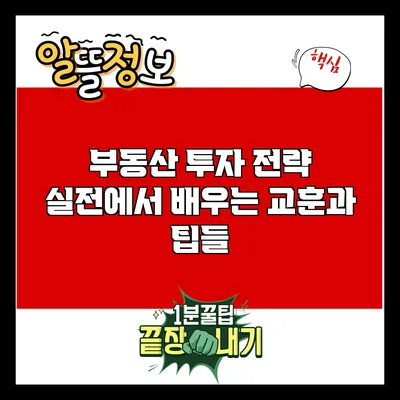 부동산 투자 전략: 실전에서 배우는 교훈과 팁들