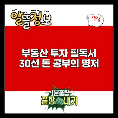 부동산 투자 필독서 30선: 돈 공부의 명저