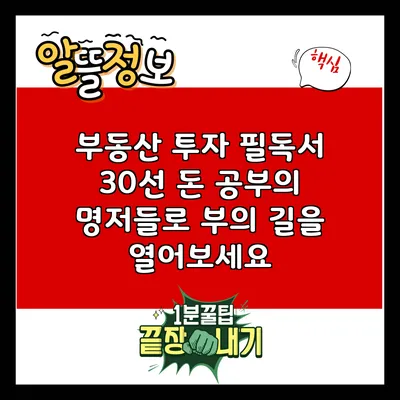 부동산 투자 필독서 30선: 돈 공부의 명저들로 부의 길을 열어보세요