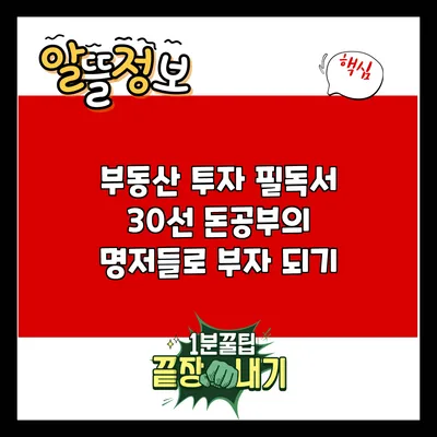 부동산 투자 필독서 30선: 돈공부의 명저들로 부자 되기