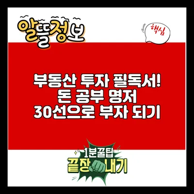 부동산 투자 필독서! 돈 공부 명저 30선으로 부자 되기