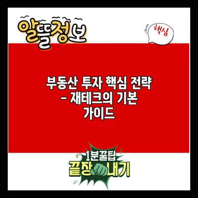 부동산 투자 핵심 전략 - 재테크의 기본 가이드