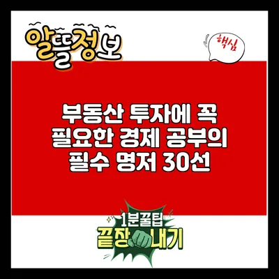 부동산 투자에 꼭 필요한 경제 공부의 필수 명저 30선