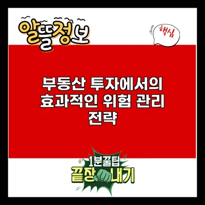 부동산 투자에서의 효과적인 위험 관리 전략