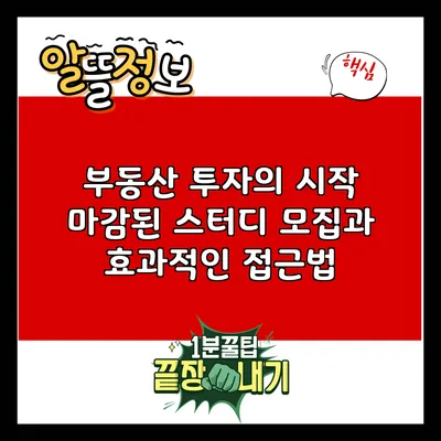 부동산 투자의 시작: 마감된 스터디 모집과 효과적인 접근법