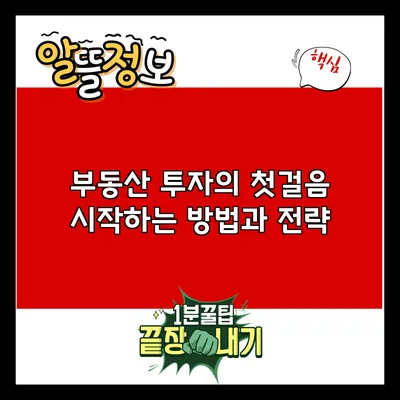 부동산 투자의 첫걸음: 시작하는 방법과 전략