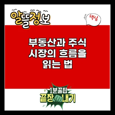 부동산과 주식: 시장의 흐름을 읽는 법