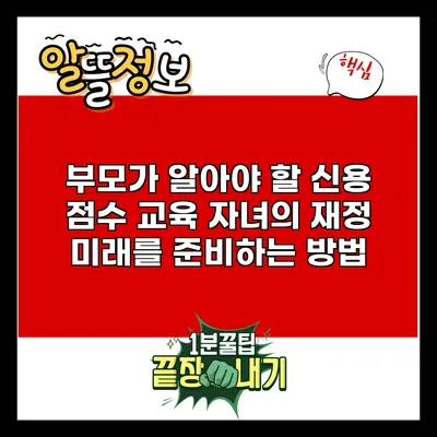 부모가 알아야 할 신용 점수 교육: 자녀의 재정 미래를 준비하는 방법