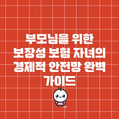 부모님을 위한 보장성 보험: 자녀의 경제적 안전망 완벽 가이드