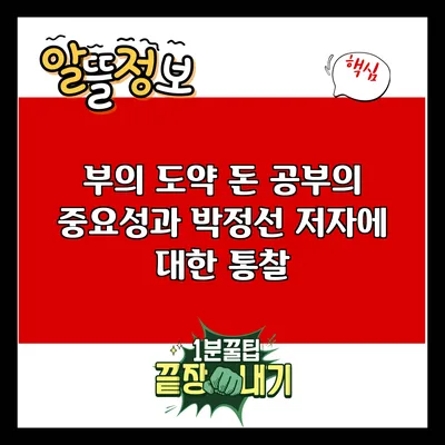 부의 도약: 돈 공부의 중요성과 박정선 저자에 대한 통찰