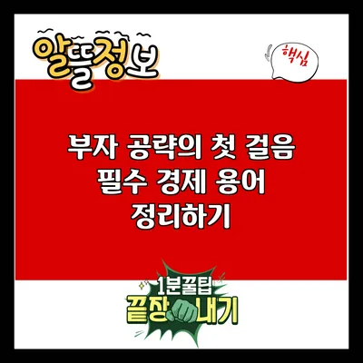 부자 공략의 첫 걸음: 필수 경제 용어 정리하기