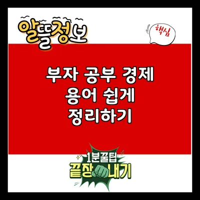 부자 공부: 경제 용어 쉽게 정리하기