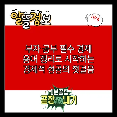 부자 공부: 필수 경제 용어 정리로 시작하는 경제적 성공의 첫걸음