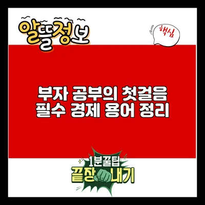 부자 공부의 첫걸음: 필수 경제 용어 정리