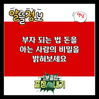 부자 되는 법: 돈을 아는 사람의 비밀을 밝혀보세요