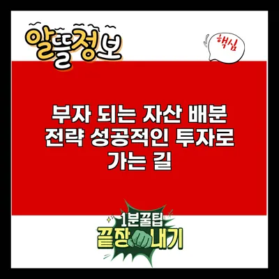 부자 되는 자산 배분 전략: 성공적인 투자로 가는 길