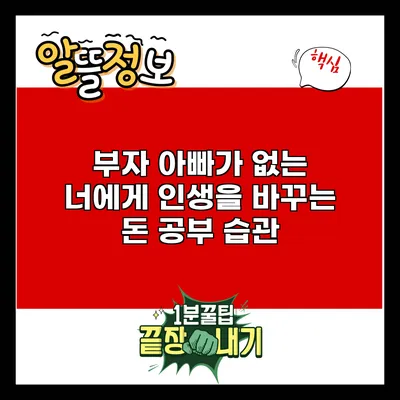 부자 아빠가 없는 너에게: 인생을 바꾸는 돈 공부 습관