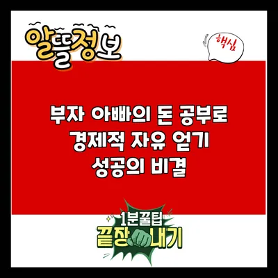 부자 아빠의 돈 공부로 경제적 자유 얻기: 성공의 비결