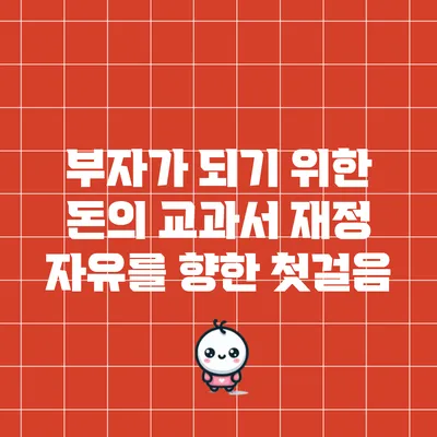 부자가 되기 위한 돈의 교과서: 재정 자유를 향한 첫걸음