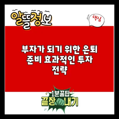 부자가 되기 위한 은퇴 준비: 효과적인 투자 전략