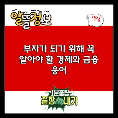 부자가 되기 위해 꼭 알아야 할 경제와 금융 용어