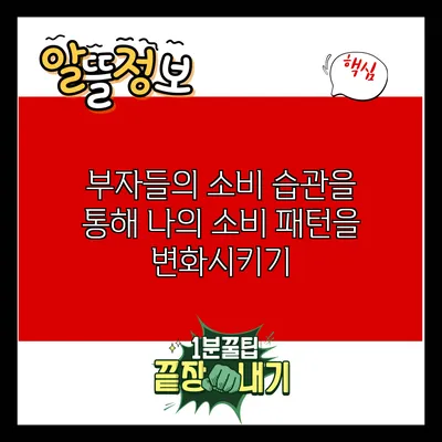 부자들의 소비 습관을 통해 나의 소비 패턴을 변화시키기