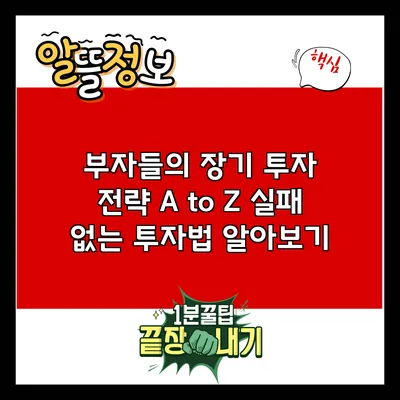 부자들의 장기 투자 전략 A to Z: 실패 없는 투자법 알아보기