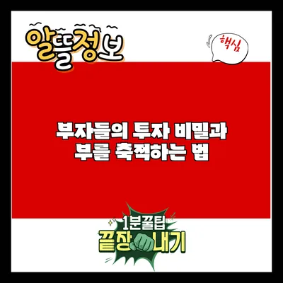 부자들의 투자 비밀과 부를 축적하는 법