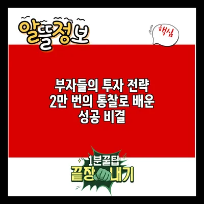 부자들의 투자 전략: 2만 번의 통찰로 배운 성공 비결