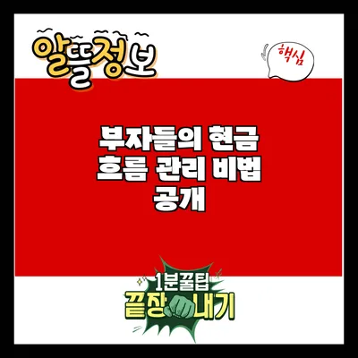 부자들의 현금 흐름 관리 비법 공개