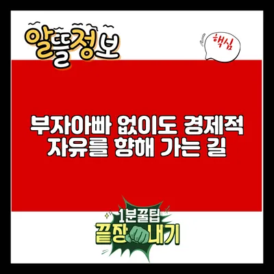 부자아빠 없이도 경제적 자유를 향해 가는 길