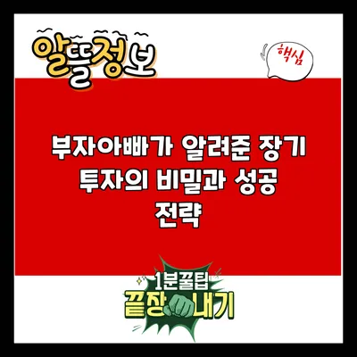 부자아빠가 알려준 장기 투자의 비밀과 성공 전략