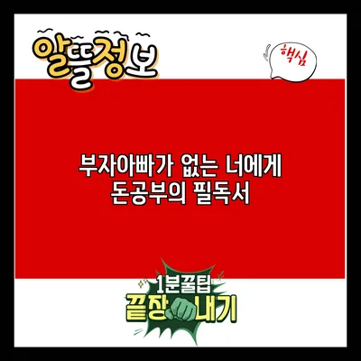 부자아빠가 없는 너에게: 돈공부의 필독서