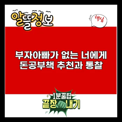 부자아빠가 없는 너에게: 돈공부책 추천과 통찰