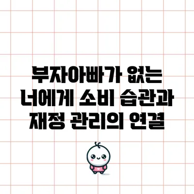 부자아빠가 없는 너에게: 소비 습관과 재정 관리의 연결