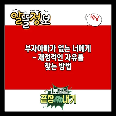 부자아빠가 없는 너에게 - 재정적인 자유를 찾는 방법