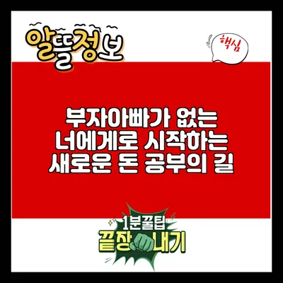 부자아빠가 없는 너에게로 시작하는 새로운 돈 공부의 길