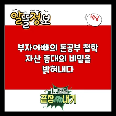 부자아빠의 돈공부 철학: 자산 증대의 비밀을 밝혀내다