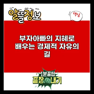 부자아빠의 지혜로 배우는 경제적 자유의 길