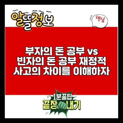 부자의 돈 공부 vs 빈자의 돈 공부: 재정적 사고의 차이를 이해하자