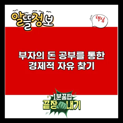 부자의 돈 공부를 통한 경제적 자유 찾기