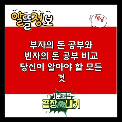 부자의 돈 공부와 빈자의 돈 공부 비교: 당신이 알아야 할 모든 것